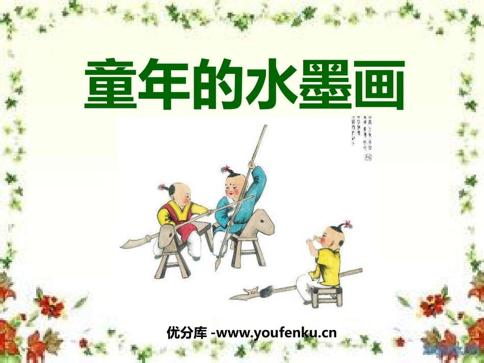 《童年的水墨画》PPT课件[鲁教版四年级语文下册]_第1页