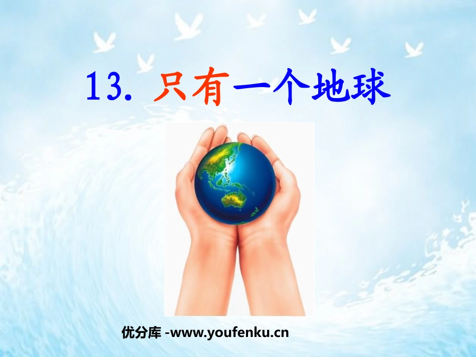 《只有一个地球》PPT课件[鲁教版四年级语文下册]_第1页