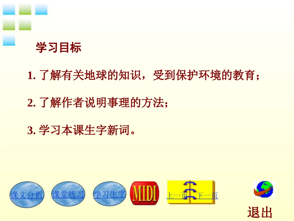 《只有一个地球》PPT课件[鲁教版四年级语文下册]_第1页