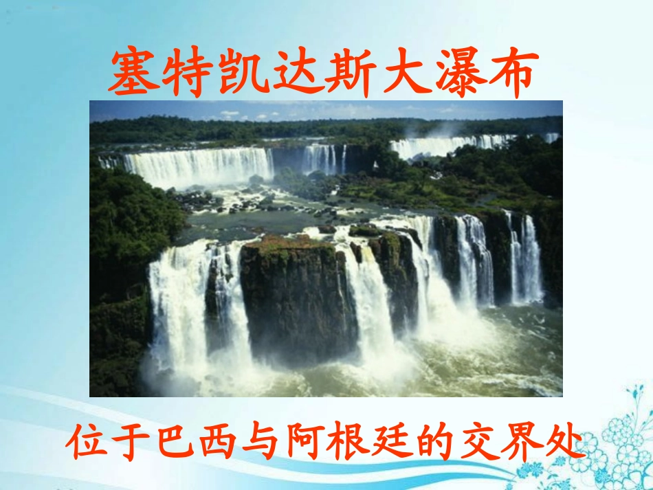 《大瀑布的葬礼》PPT课件[鲁教版四年级语文下册]_第1页
