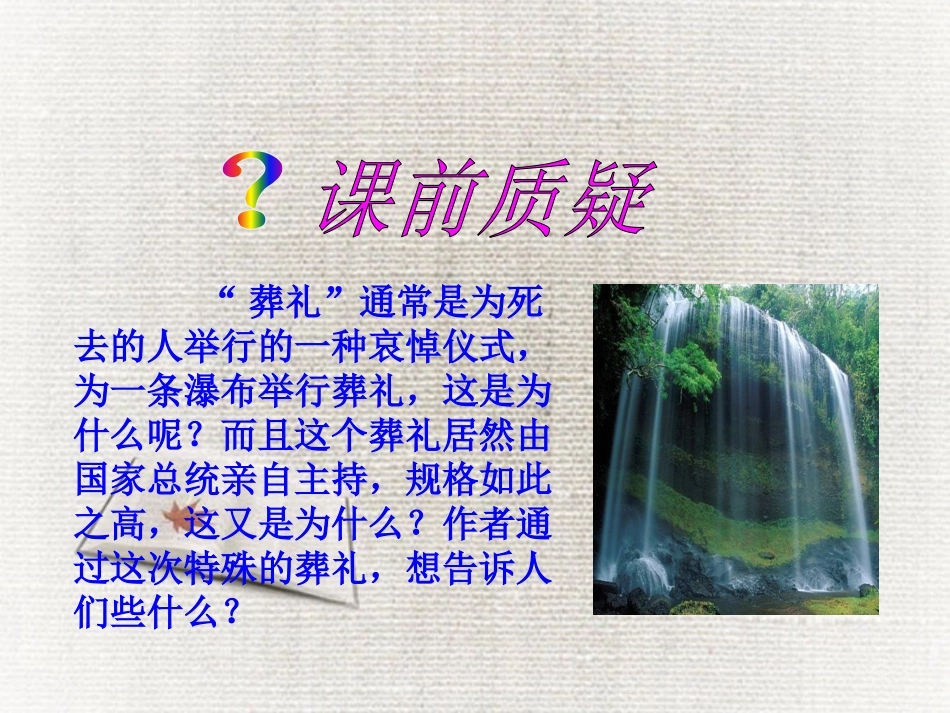 《大瀑布的葬礼》PPT课件[鲁教版四年级语文下册]_第2页