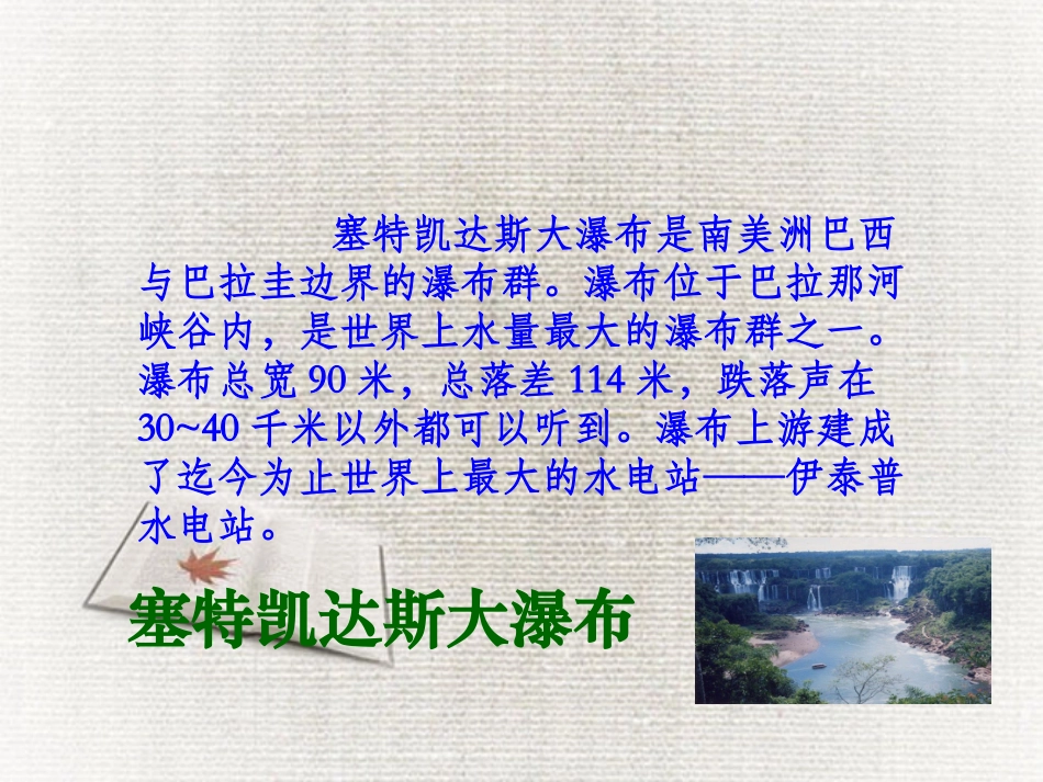 《大瀑布的葬礼》PPT课件[鲁教版四年级语文下册]_第3页