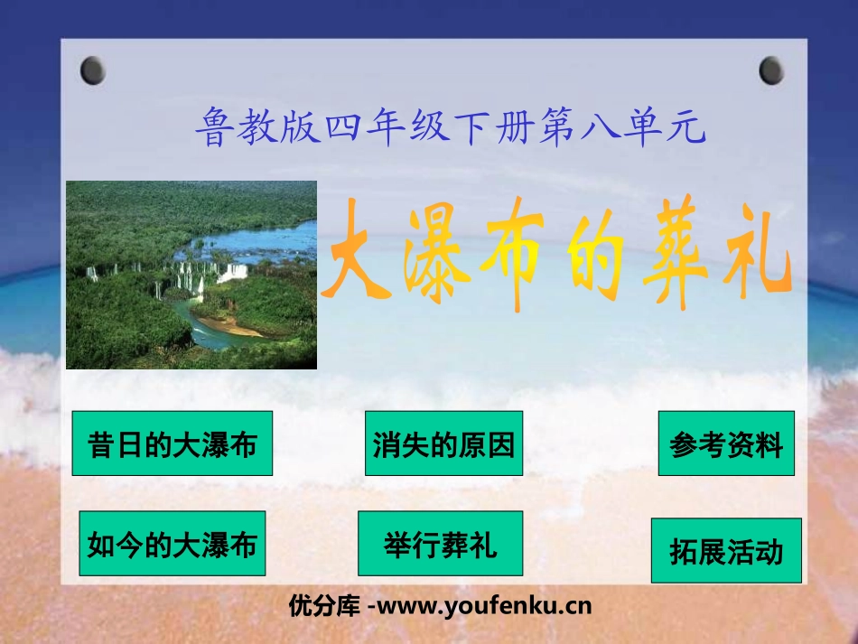 《大瀑布的葬礼》PPT课件[鲁教版四年级语文下册]_第1页