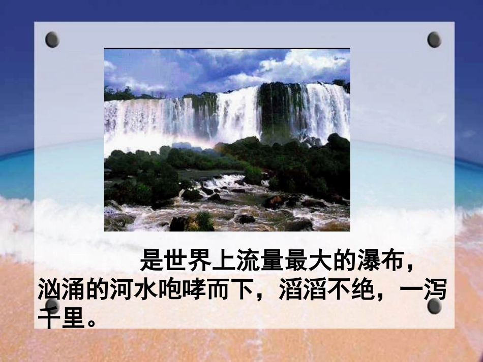 《大瀑布的葬礼》PPT课件[鲁教版四年级语文下册]_第2页