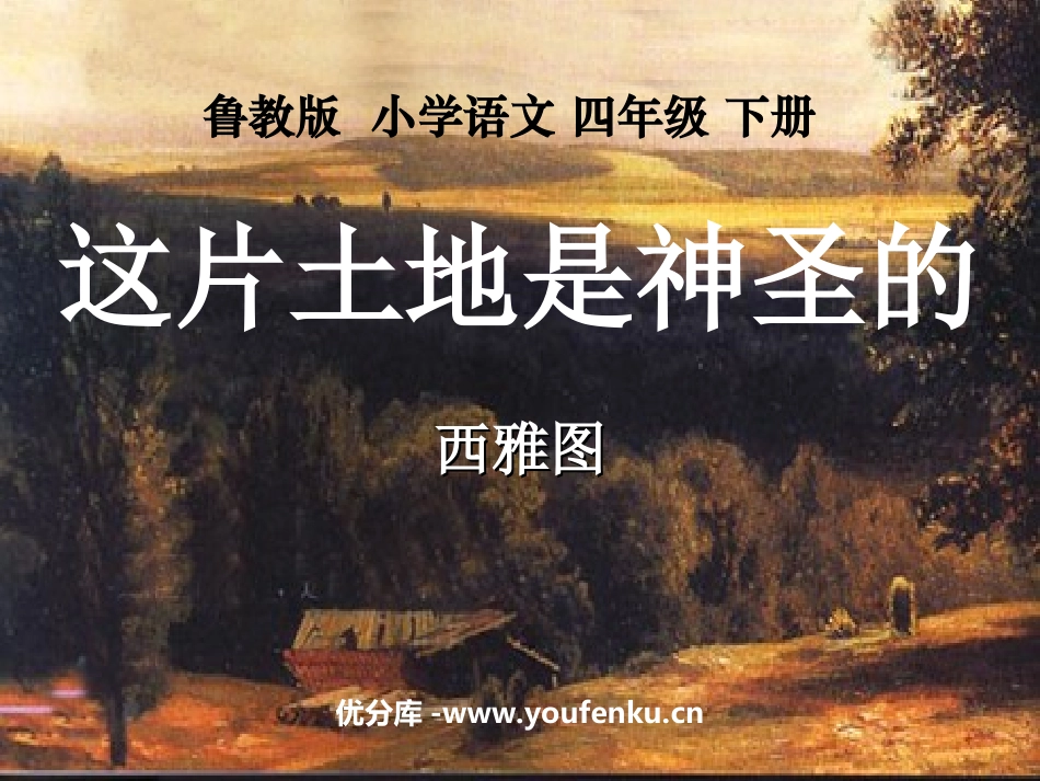 《这片土地是神圣的》PPT课件[鲁教版四年级语文下册]_第1页