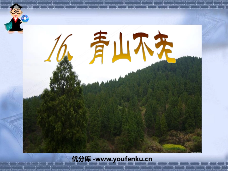 《青山不老》PPT课件[鲁教版四年级语文下册]_第1页