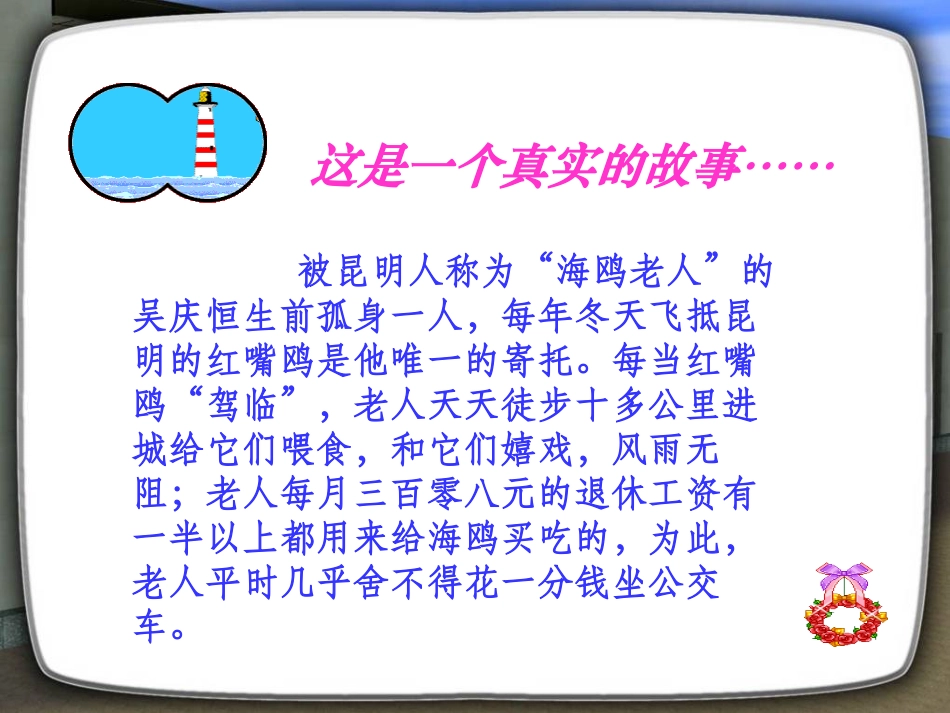 《老人与海鸥》PPT课件[鲁教版五年级语文下册]_第2页