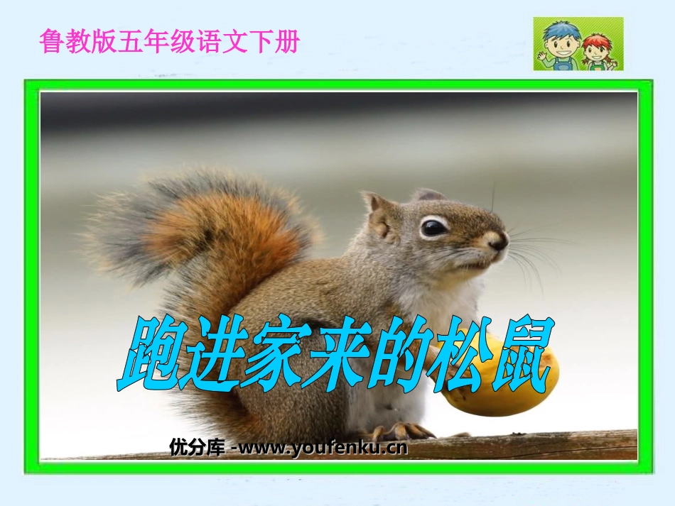 《跑进家来的松鼠》PPT课件[鲁教版五年级语文下册]_第1页
