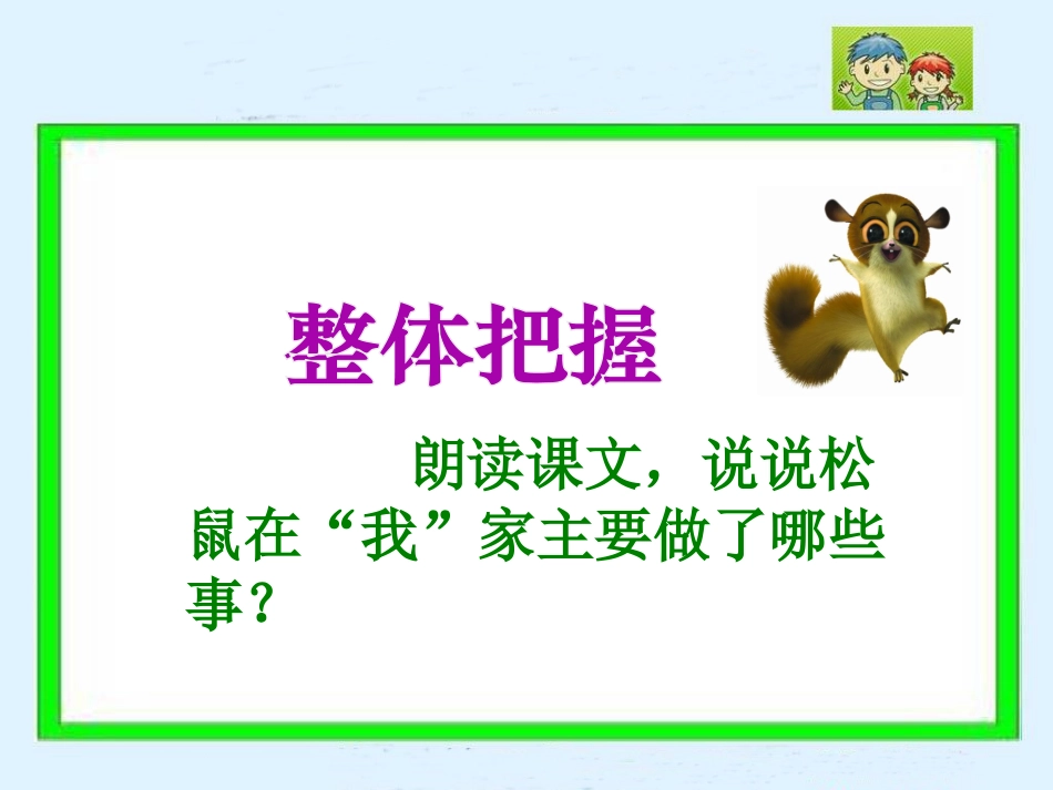 《跑进家来的松鼠》PPT课件[鲁教版五年级语文下册]_第3页