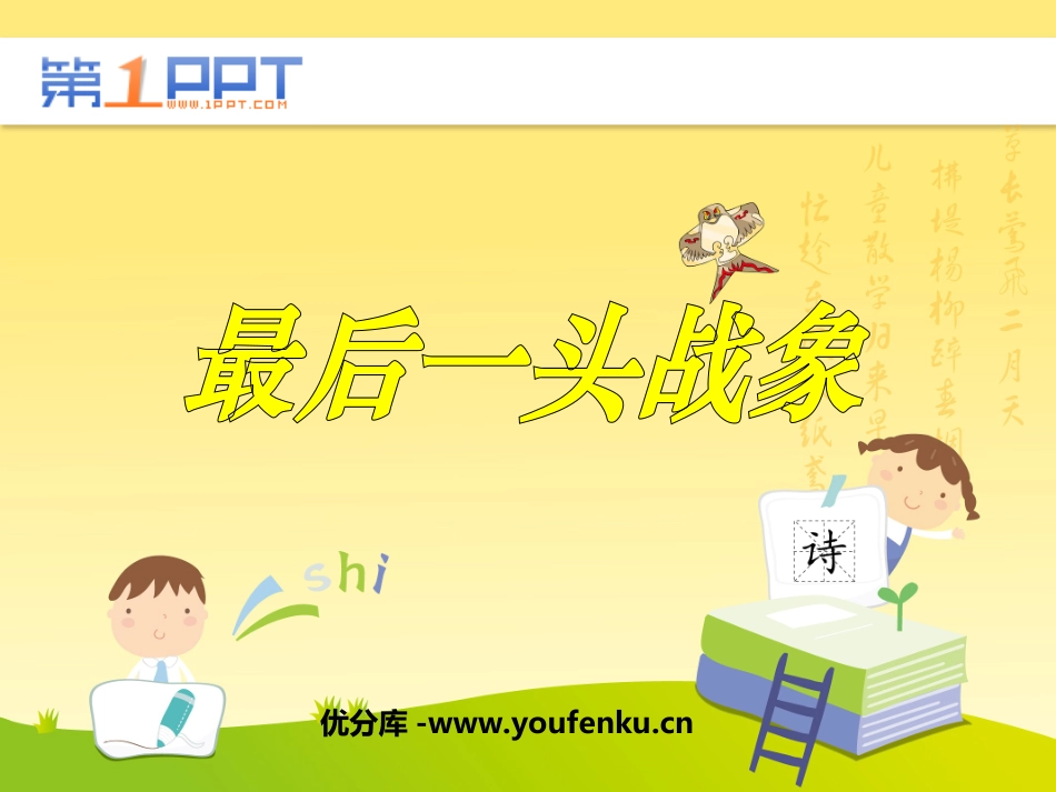 《最后一头战象》PPT课件[鲁教版五年级语文下册]_第1页