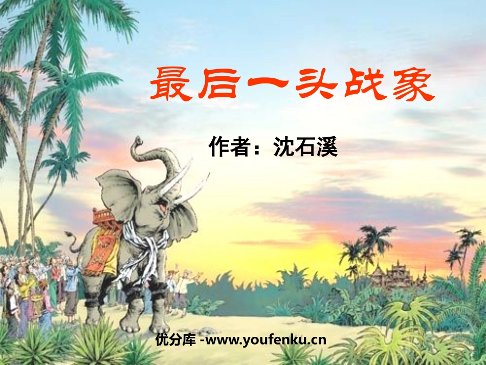 《最后一头战象》PPT课件[鲁教版五年级语文下册]_第1页