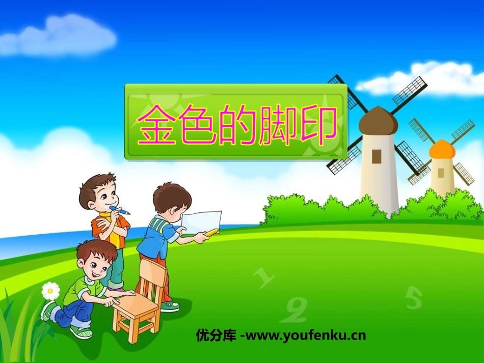 《金色的脚印》PPT课件[鲁教版五年级语文下册]_第1页