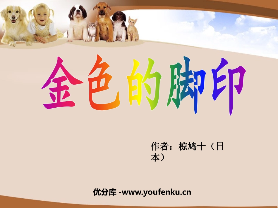 《金色的脚印》PPT课件[鲁教版五年级语文下册]_第1页