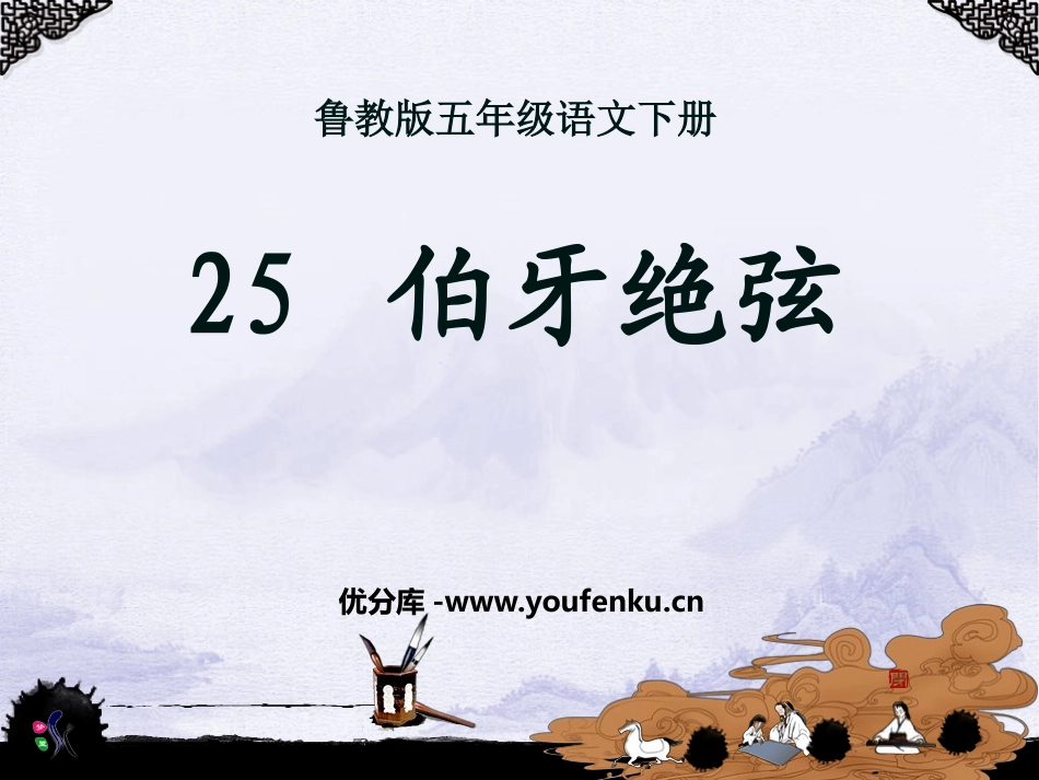 《伯牙绝弦》PPT课件[鲁教版五年级语文下册]_第1页