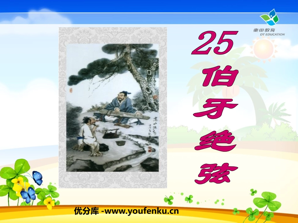《伯牙绝弦》PPT课件[鲁教版五年级语文下册]_第1页