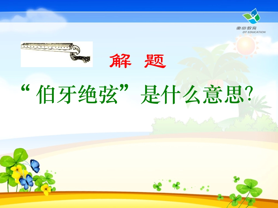 《伯牙绝弦》PPT课件[鲁教版五年级语文下册]_第2页
