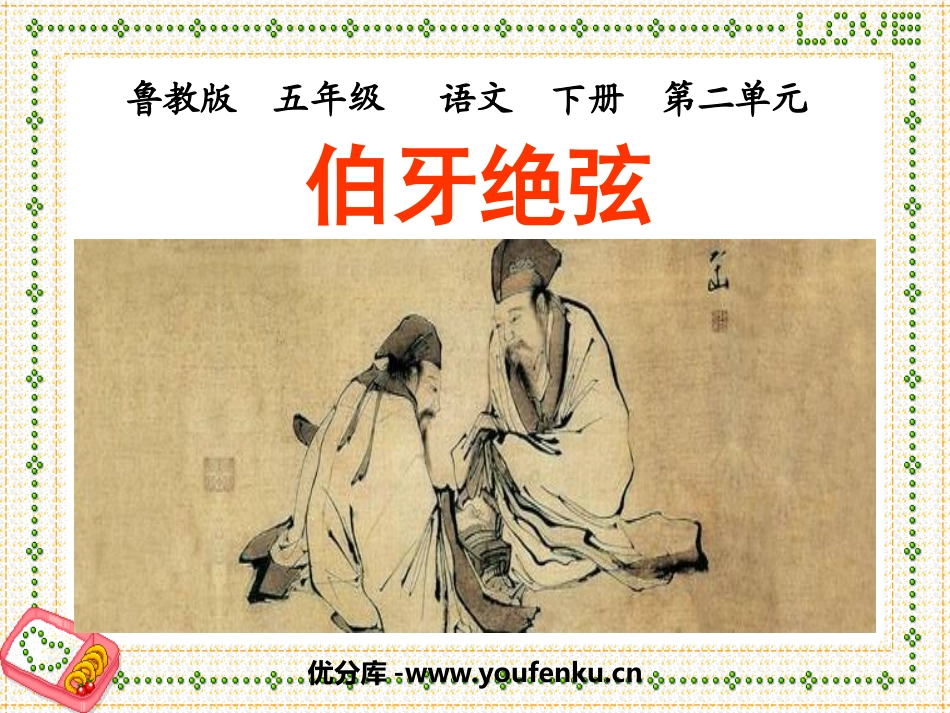 《伯牙绝弦》PPT课件[鲁教版五年级语文下册]_第1页