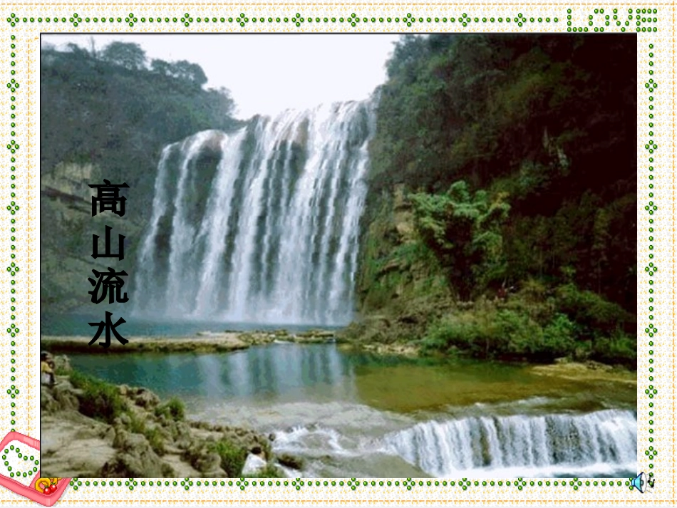 《伯牙绝弦》PPT课件[鲁教版五年级语文下册]_第2页
