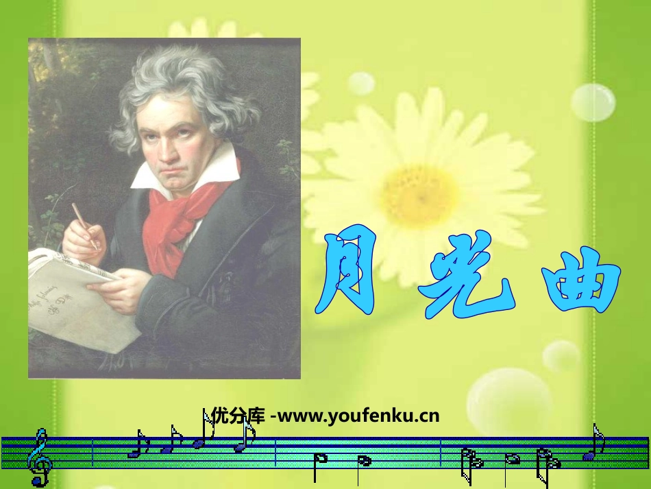 《月光曲》PPT课件[鲁教版五年级语文下册]_第1页