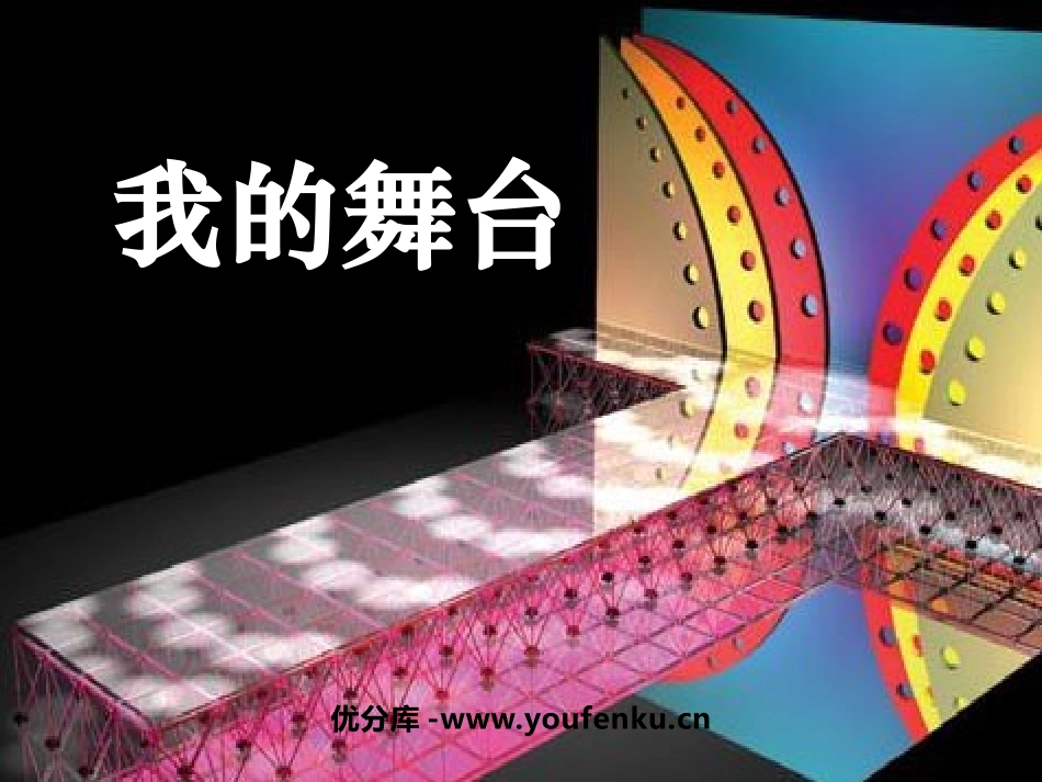 《我的舞台》PPT课件[鲁教版五年级语文下册]_第1页