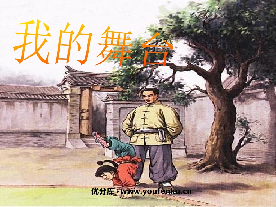 《我的舞台》PPT课件[鲁教版五年级语文下册]_第1页