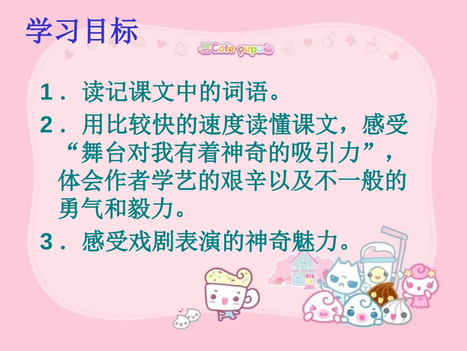 《我的舞台》PPT课件[鲁教版五年级语文下册]_第3页