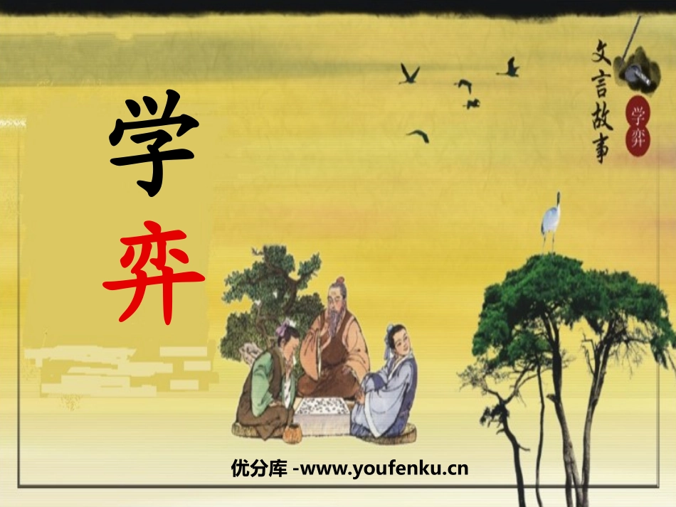 《学奕》PPT课件[鲁教版五年级语文下册]_第1页
