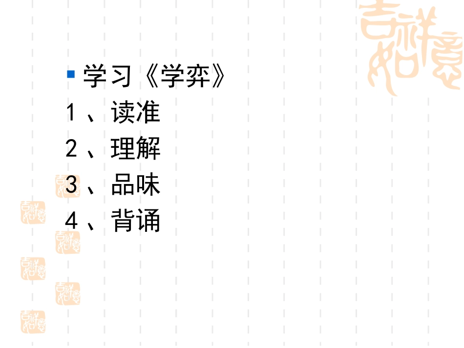 《学奕》PPT课件[鲁教版五年级语文下册]_第3页