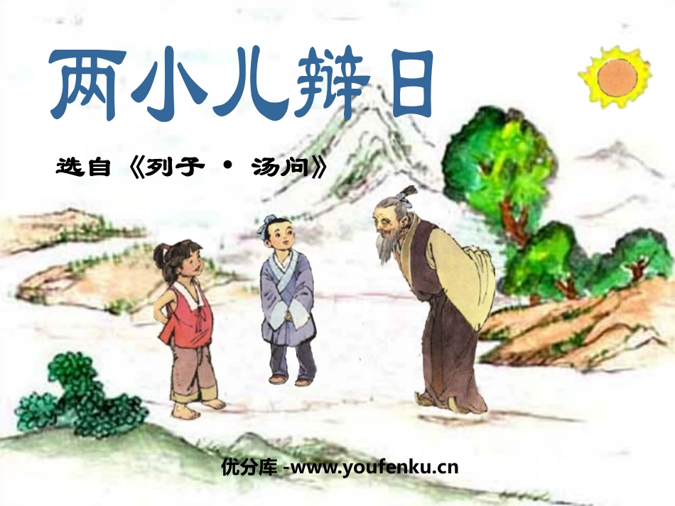 《两小儿辩日》PPT课件[鲁教版五年级语文下册]_第1页