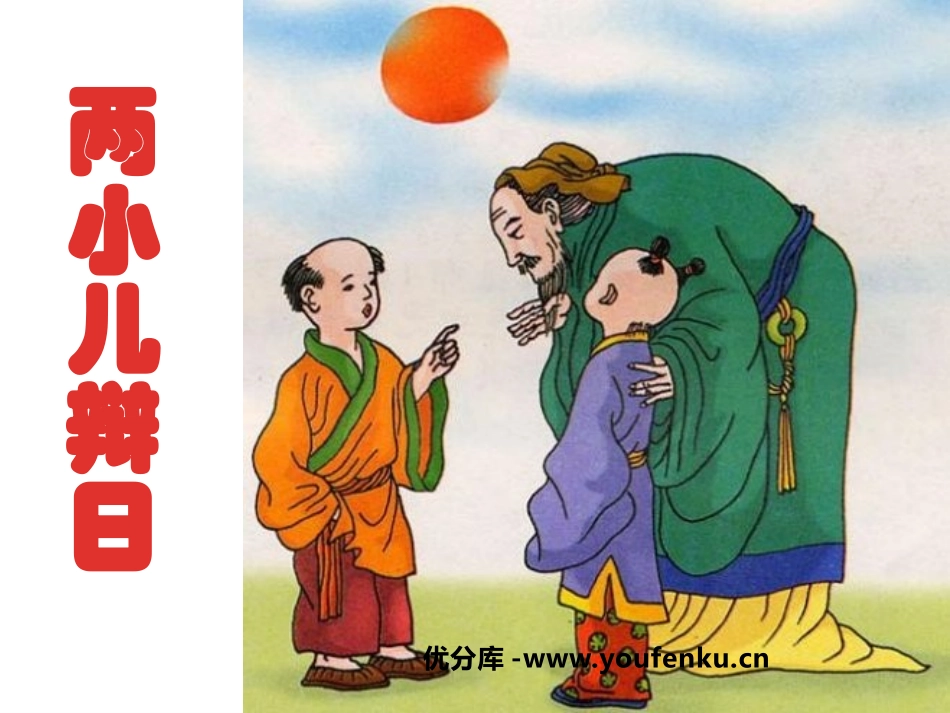 《两小儿辩日》PPT课件[鲁教版五年级语文下册]_第1页