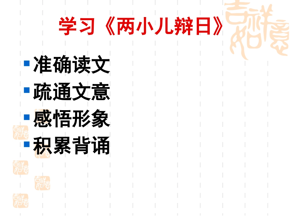 《两小儿辩日》PPT课件[鲁教版五年级语文下册]_第2页