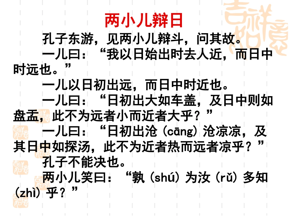 《两小儿辩日》PPT课件[鲁教版五年级语文下册]_第3页