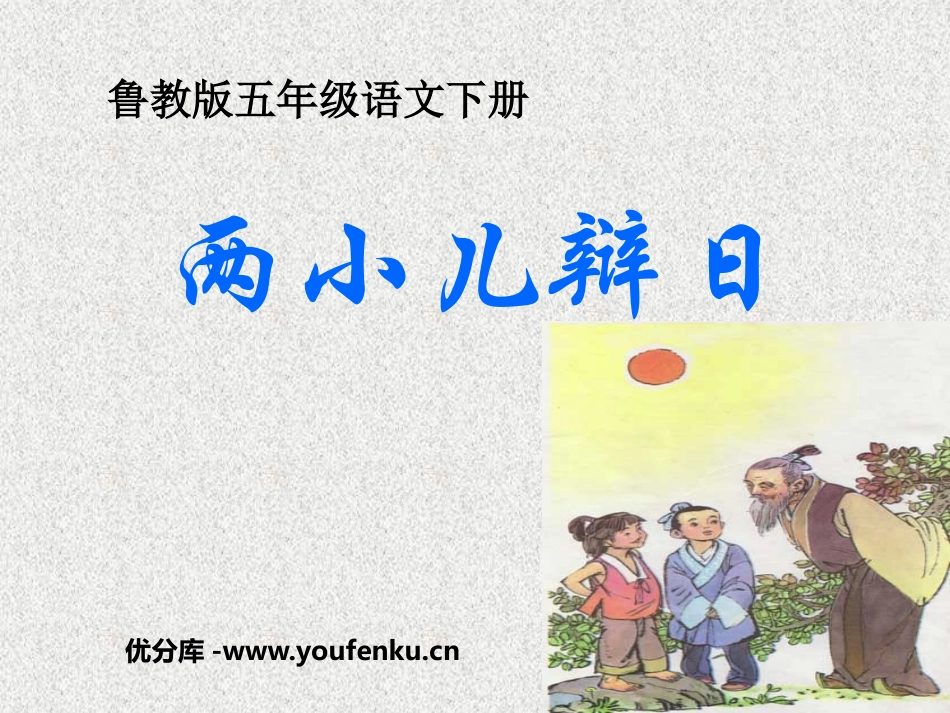 《两小儿辩日》PPT课件[鲁教版五年级语文下册]_第1页