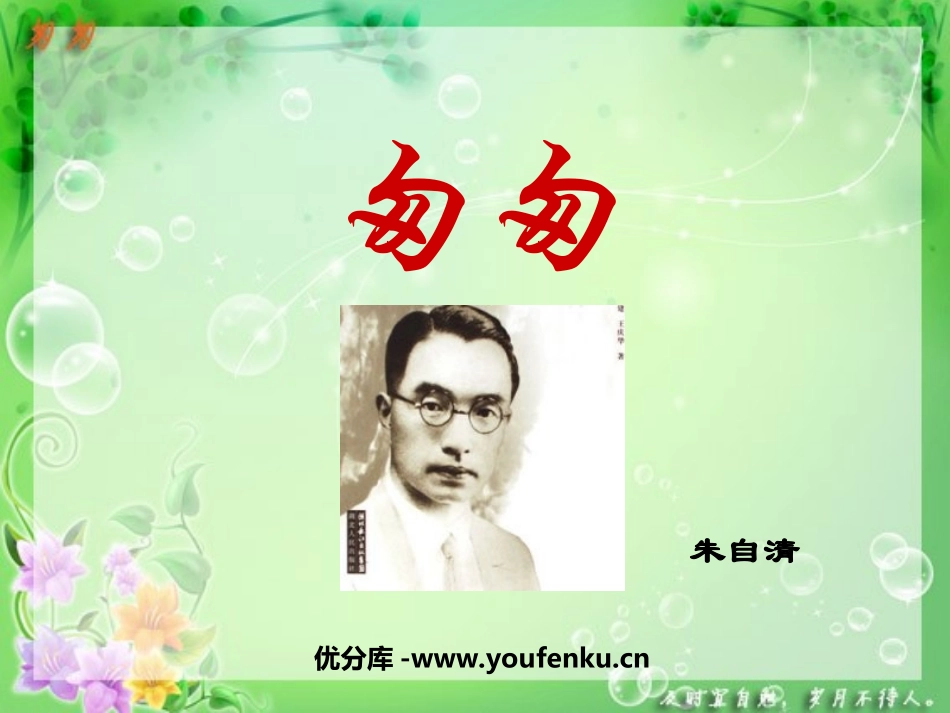 《匆匆》PPT课件[鲁教版五年级语文下册]_第1页