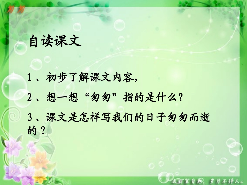 《匆匆》PPT课件[鲁教版五年级语文下册]_第3页