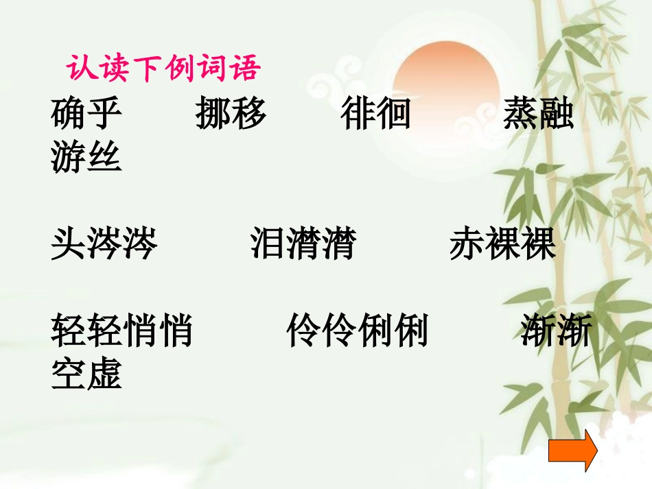 《匆匆》PPT课件[鲁教版五年级语文下册]_第3页