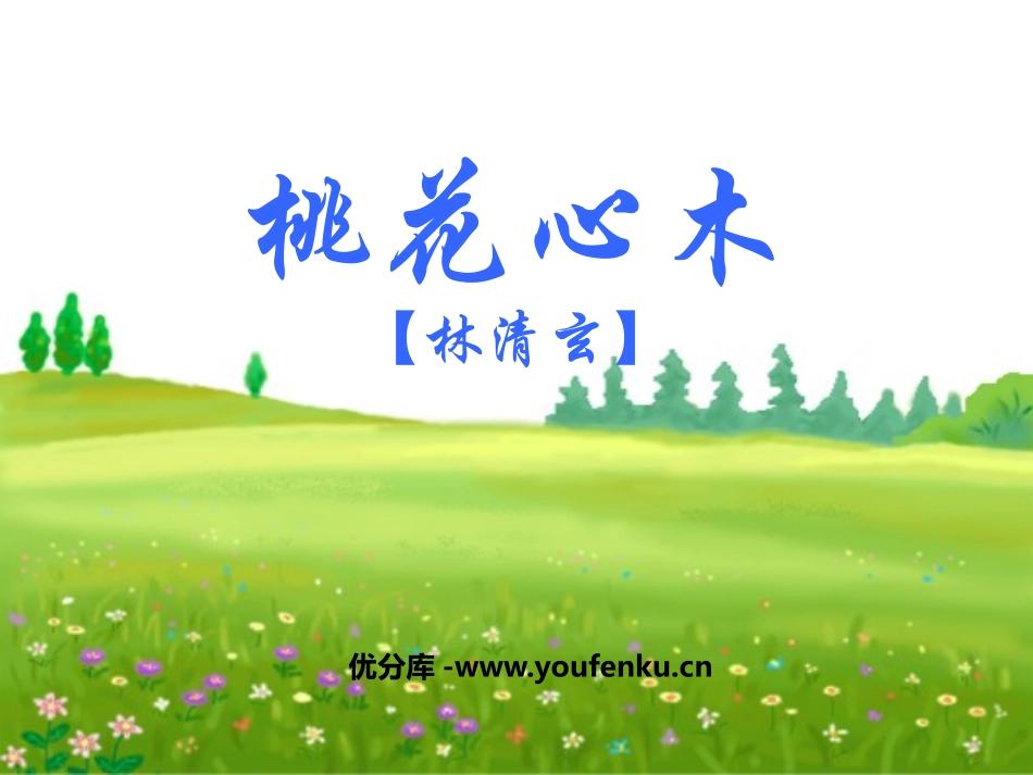 《桃花心木》PPT课件[鲁教版五年级语文下册]_第1页