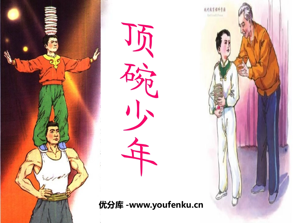 《顶碗少年》PPT课件[鲁教版五年级语文下册]_第1页