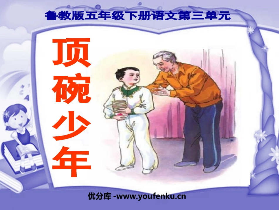 《顶碗少年》PPT课件[鲁教版五年级语文下册]_第1页