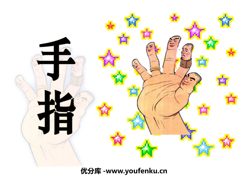《手指》PPT课件[鲁教版五年级语文下册]_第1页