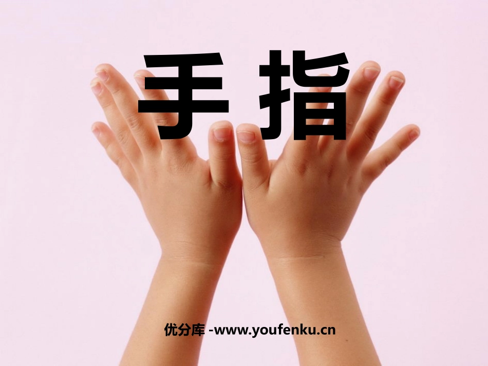 《手指》PPT课件[鲁教版五年级语文下册]_第1页