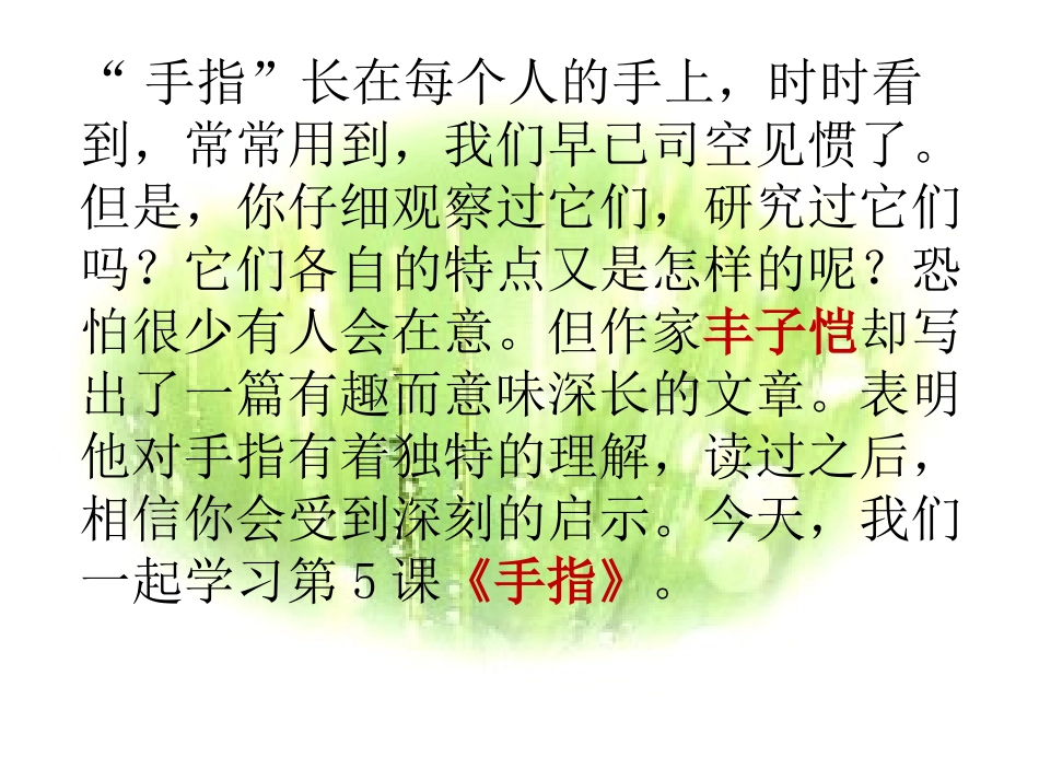 《手指》PPT课件[鲁教版五年级语文下册]_第3页