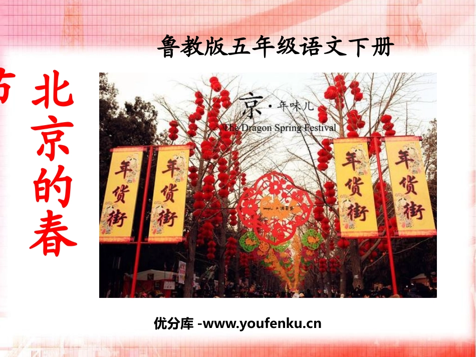 《北京的春节》PPT课件[鲁教版五年级语文下册]_第1页