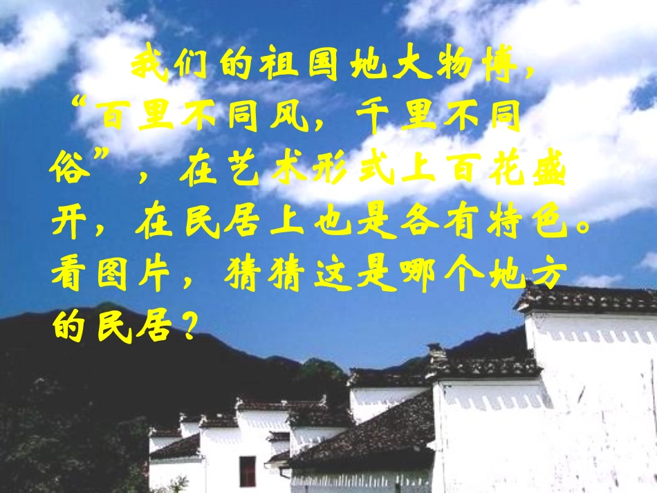 《各具特色的民居》PPT课件[鲁教版五年级语文下册]_第1页