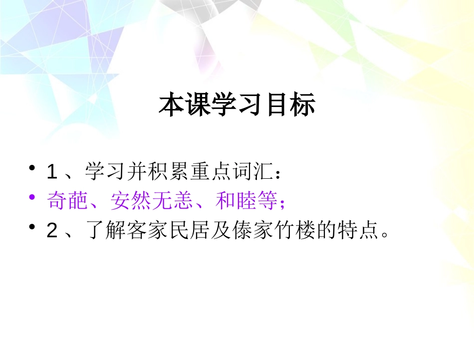 《各具特色的民居》PPT课件[鲁教版五年级语文下册]_第2页