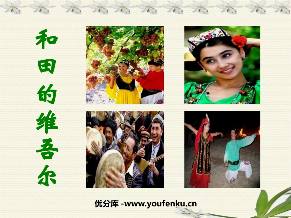 《和田的维吾尔》PPT课件[鲁教版五年级语文下册]_第1页