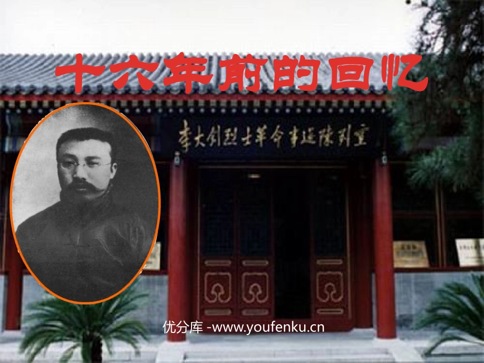 《十六年前的回忆》PPT课件[鲁教版五年级语文下册]_第1页