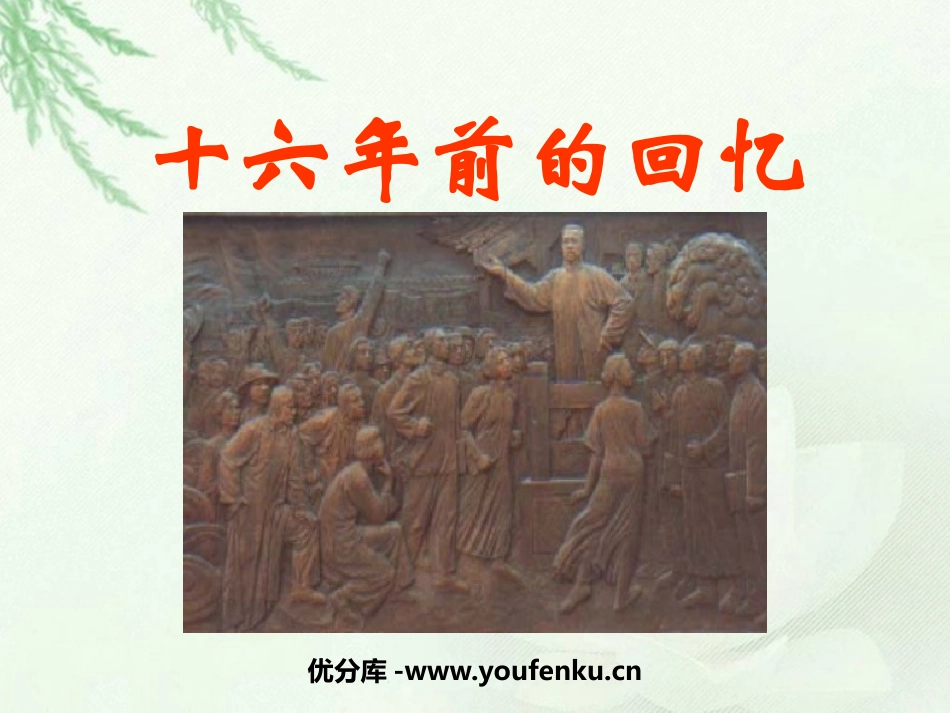 《十六年前的回忆》PPT课件[鲁教版五年级语文下册]_第1页
