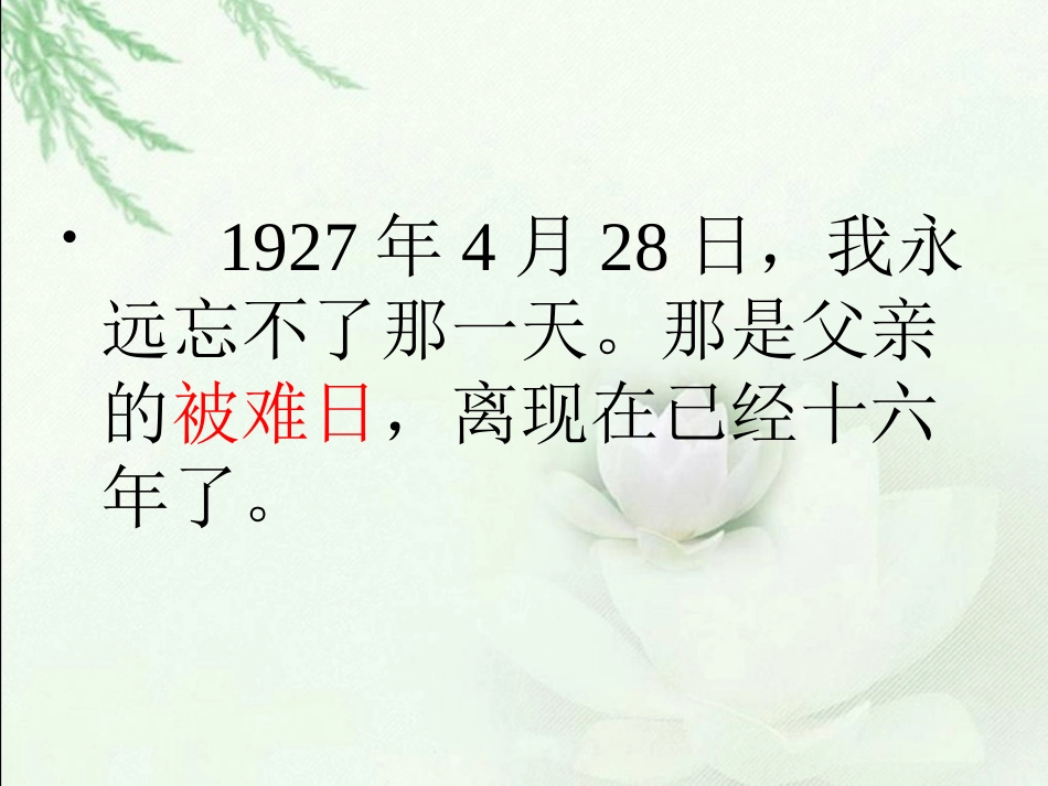 《十六年前的回忆》PPT课件[鲁教版五年级语文下册]_第2页