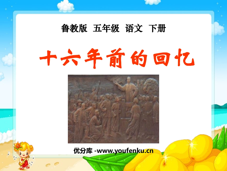 《十六年前的回忆》PPT课件[鲁教版五年级语文下册]_第1页